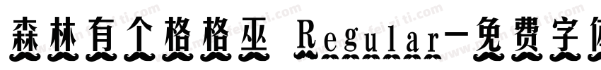 森林有个格格巫 Regular字体转换